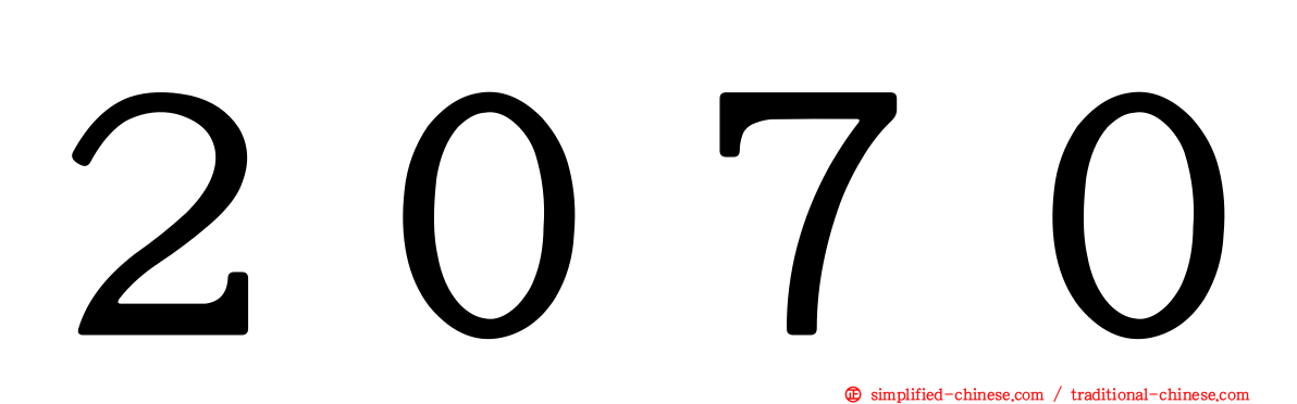 ２０７０