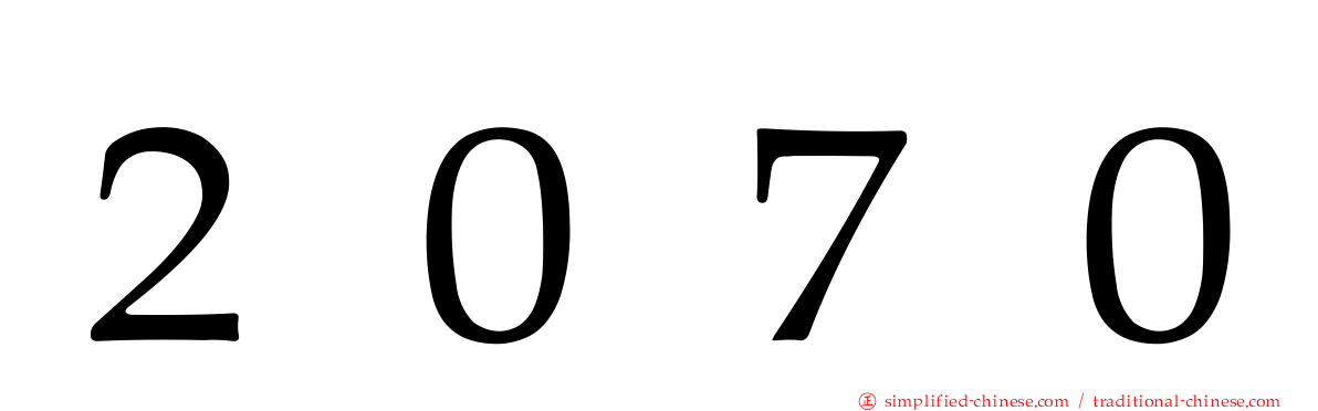 ２０７０