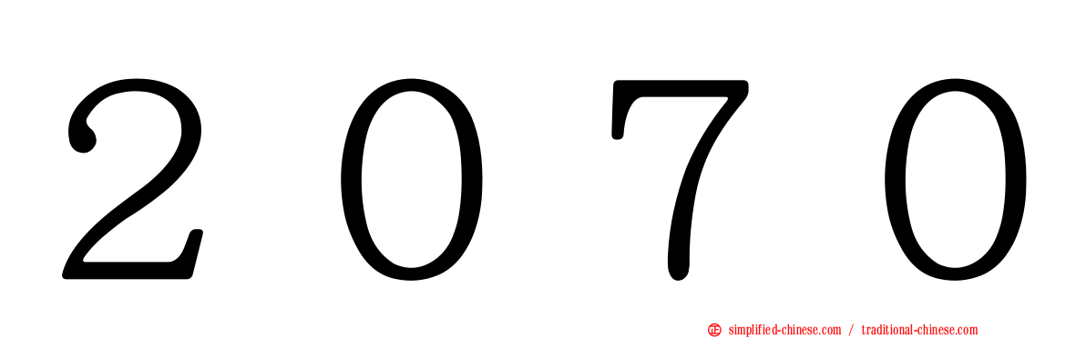 ２０７０