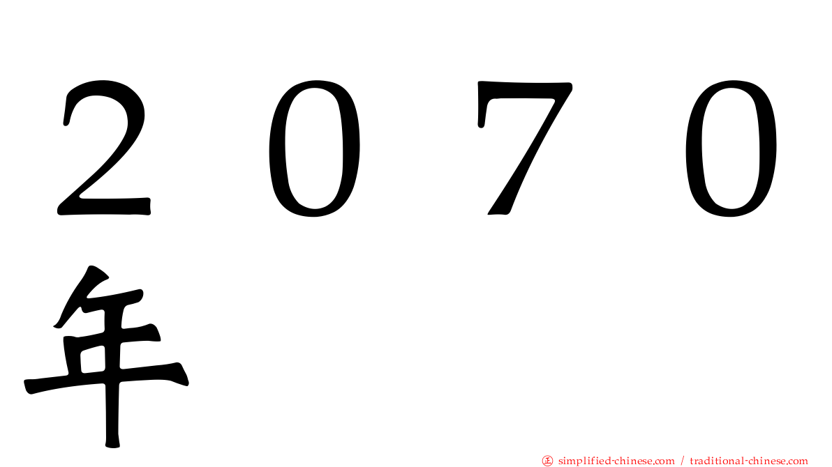 ２０７０年