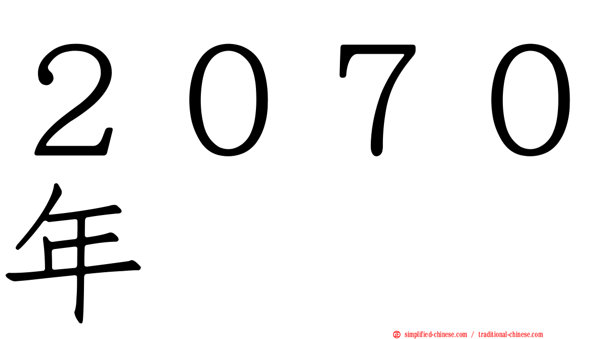 ２０７０年