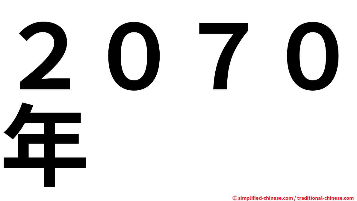 ２０７０年