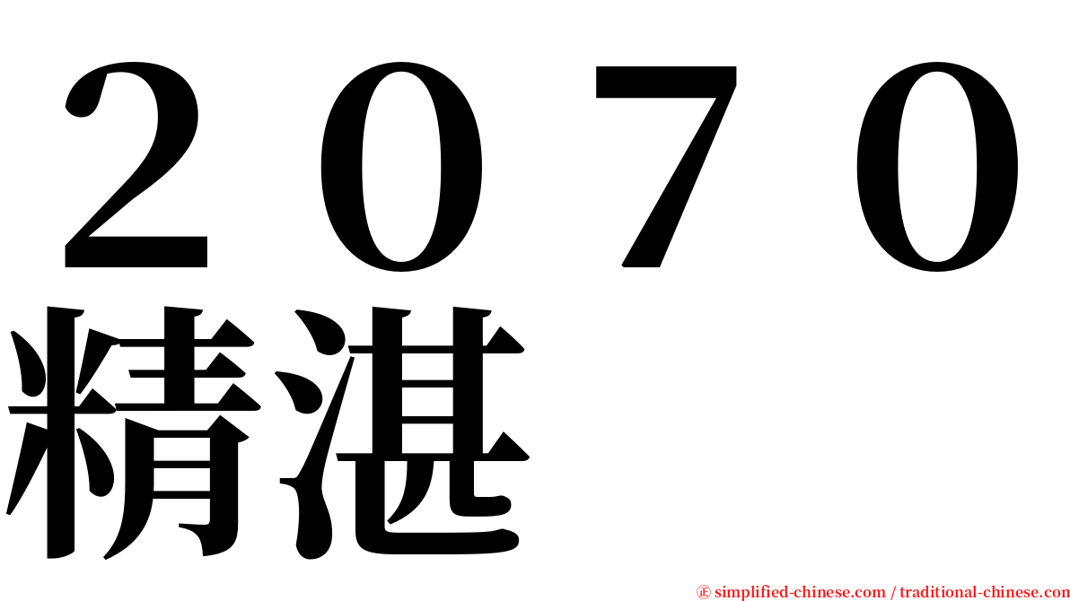 ２０７０精湛 serif font