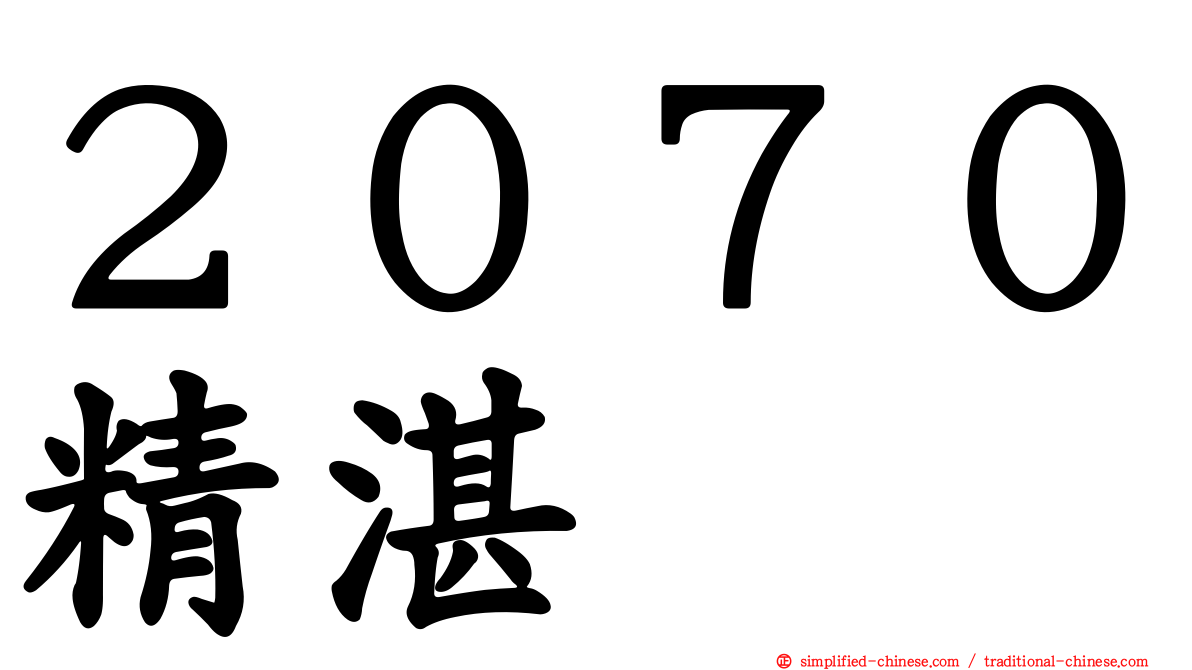 ２０７０精湛