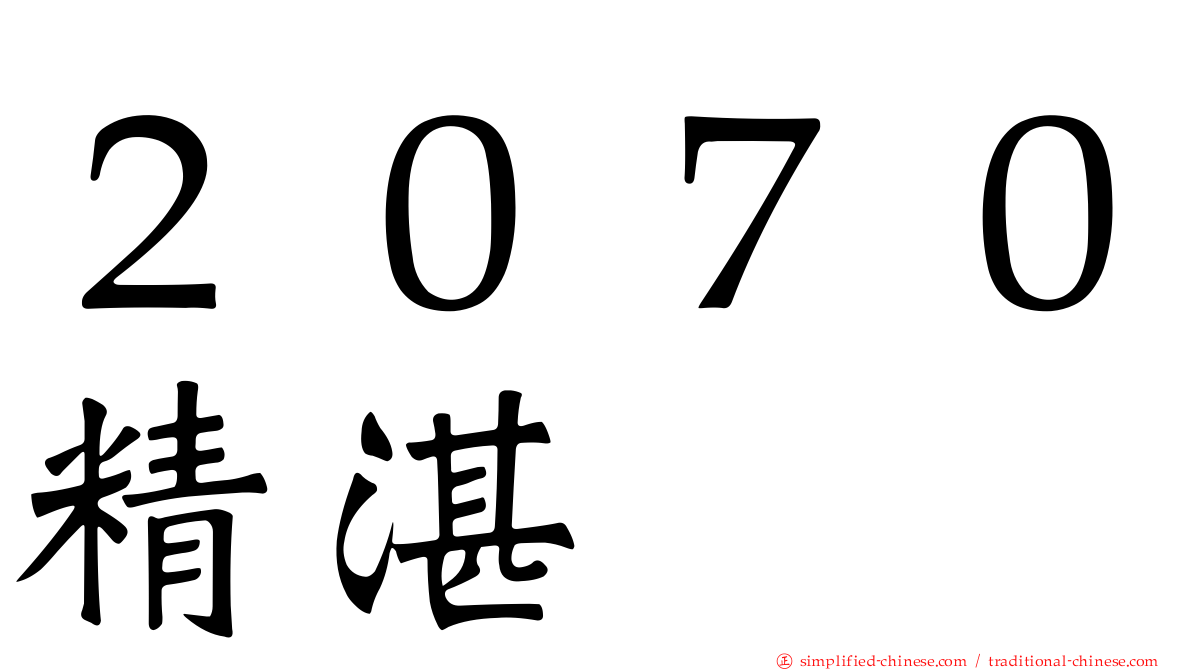 ２０７０精湛
