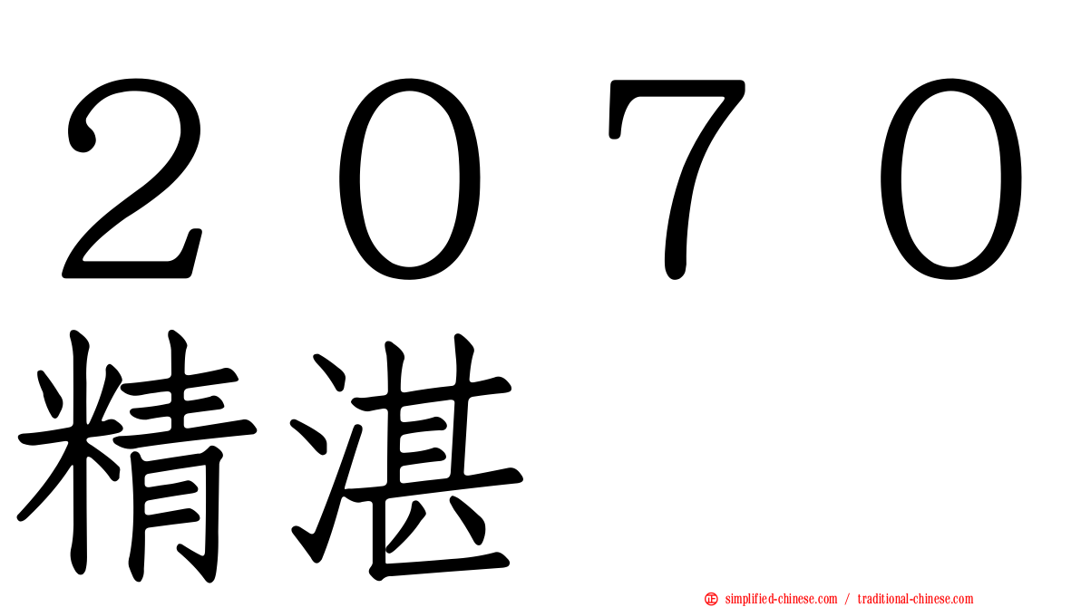 ２０７０精湛