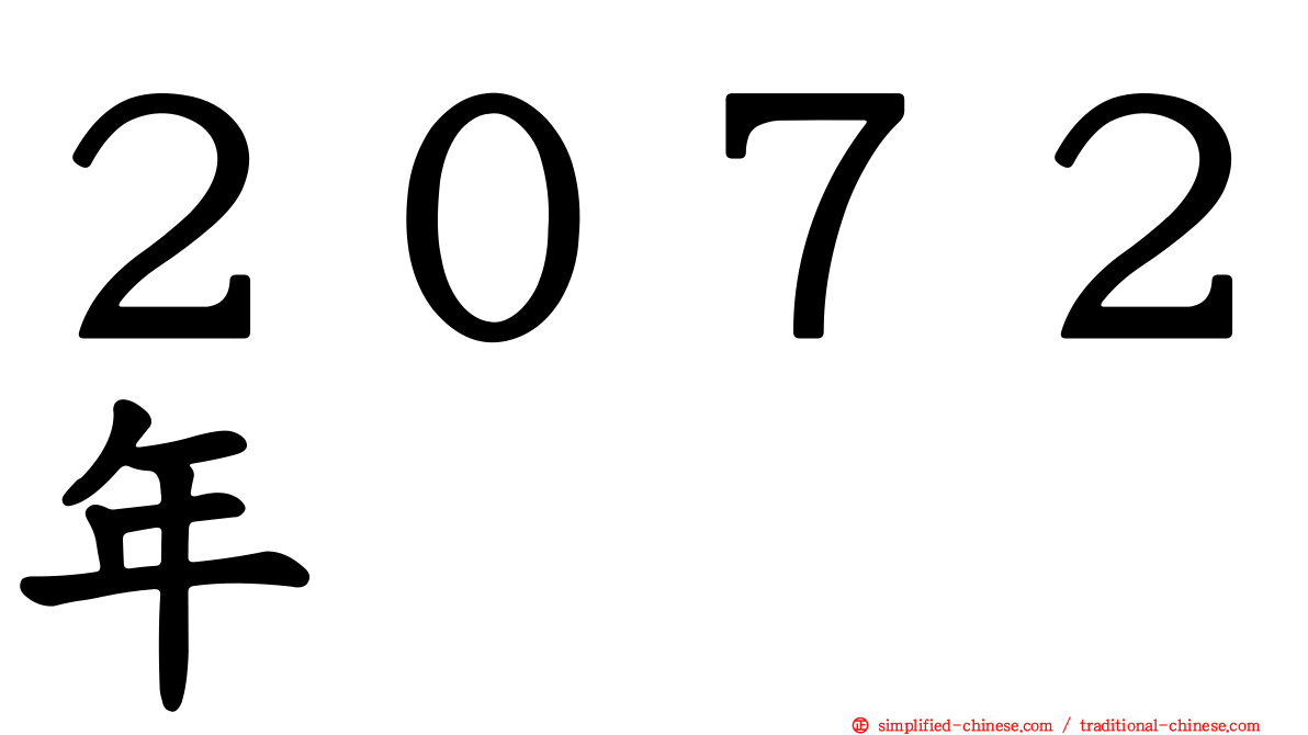 ２０７２年