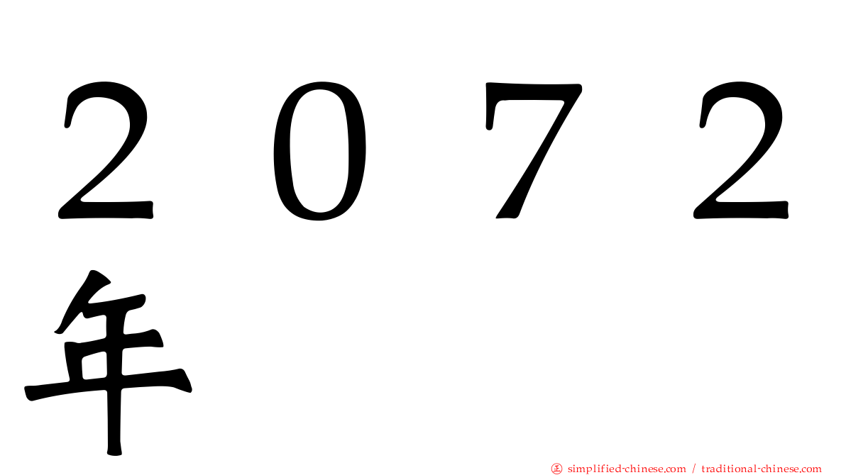 ２０７２年