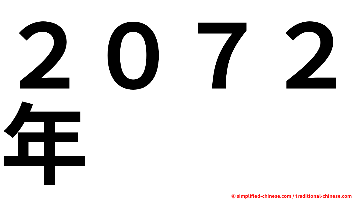 ２０７２年