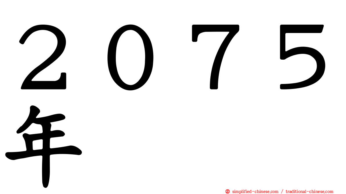２０７５年