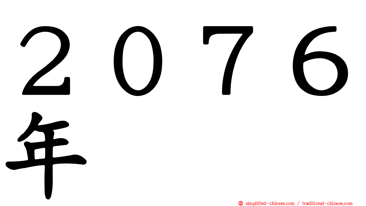 ２０７６年