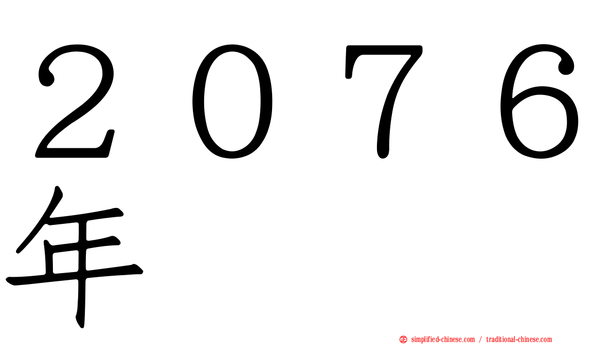 ２０７６年