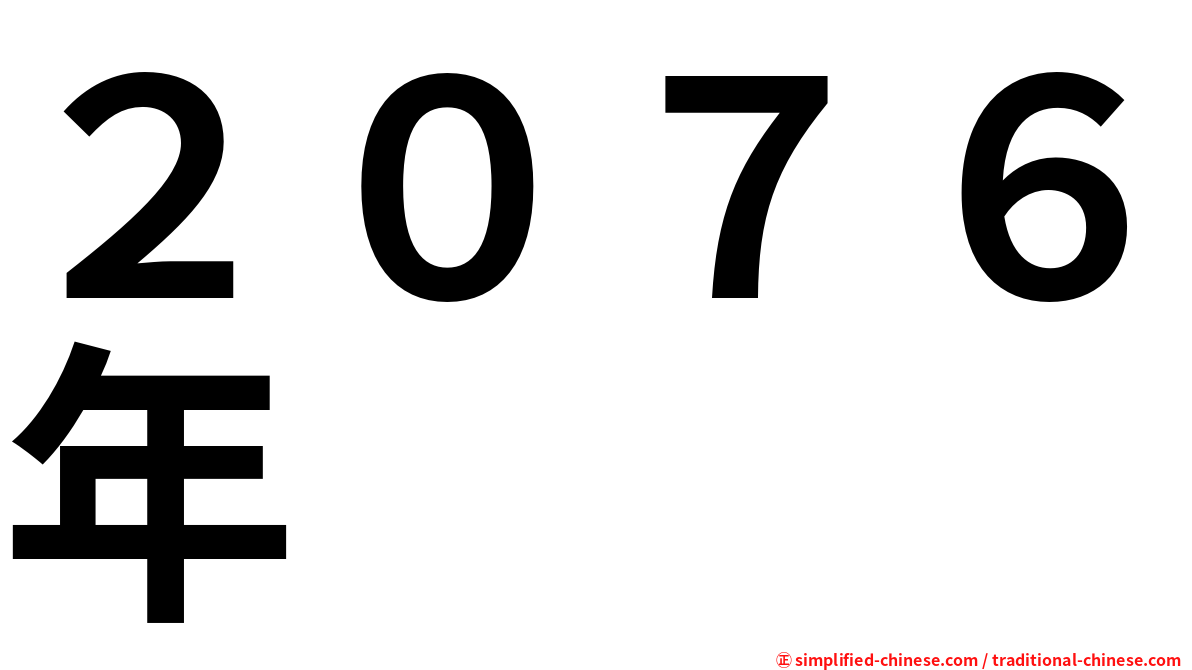 ２０７６年
