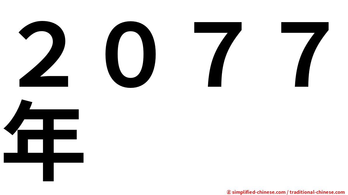 ２０７７年