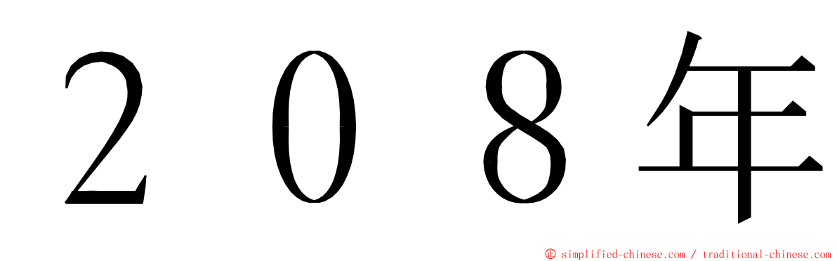 ２０８年 ming font