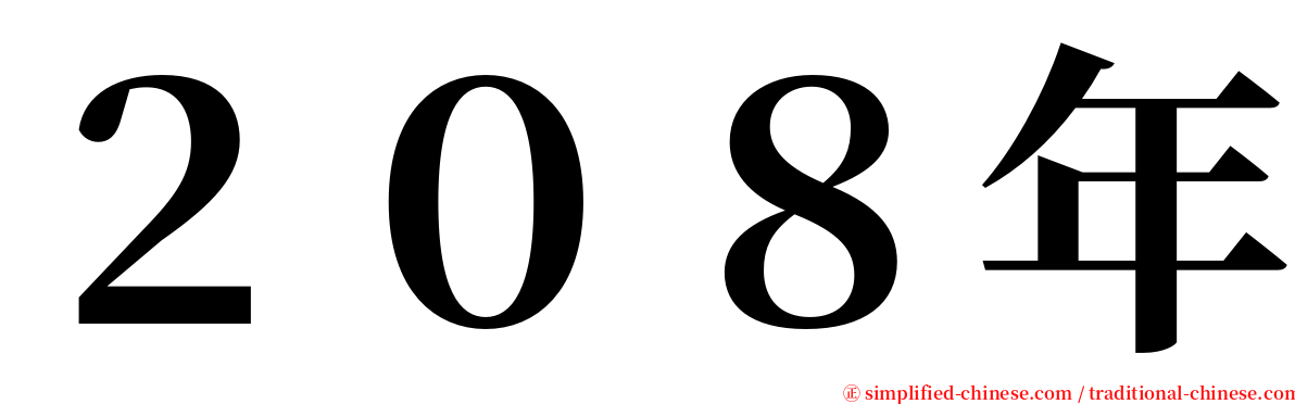 ２０８年 serif font