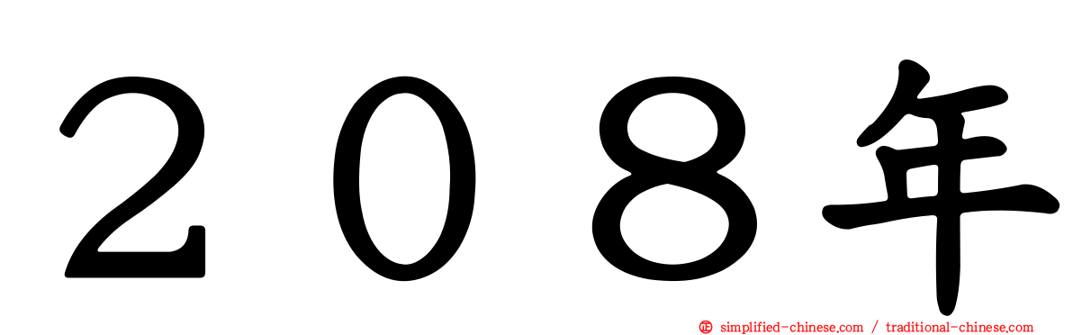 ２０８年