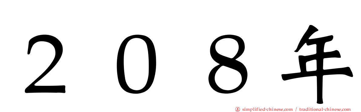 ２０８年