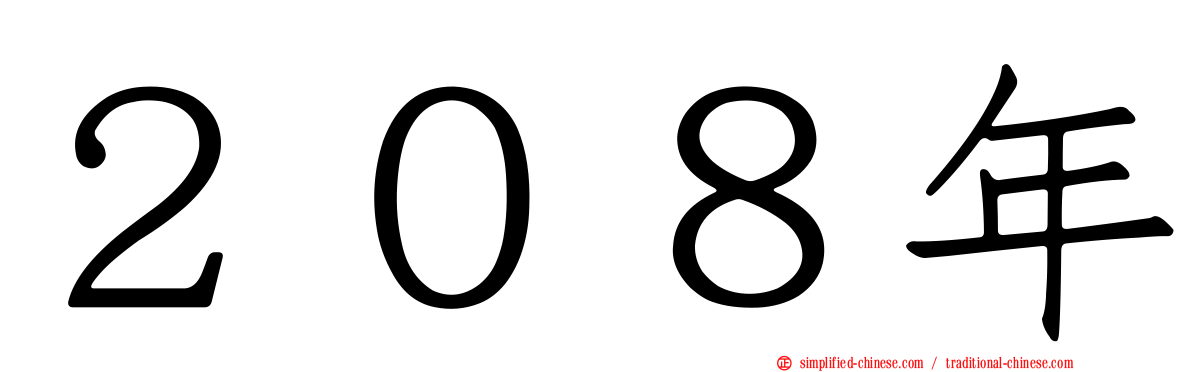 ２０８年