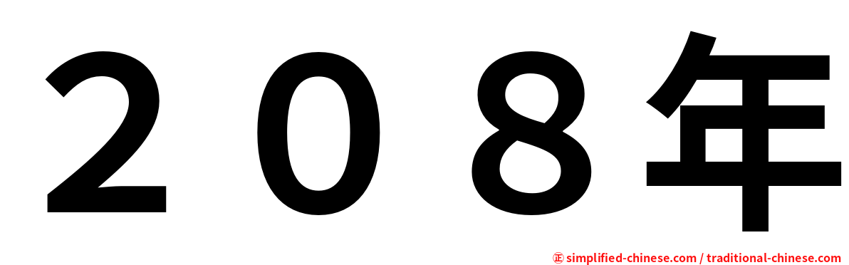 ２０８年