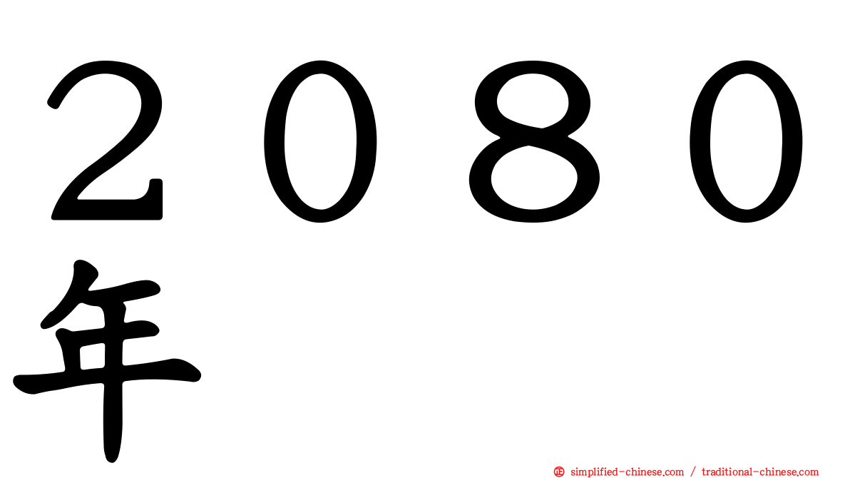 ２０８０年