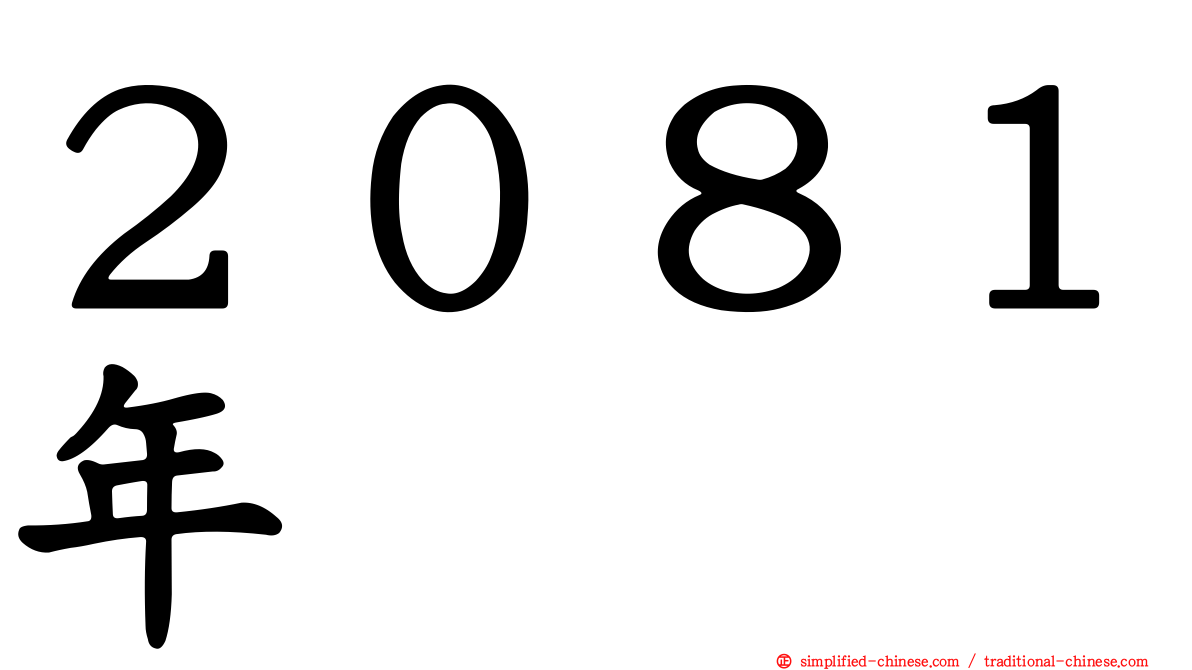 ２０８１年
