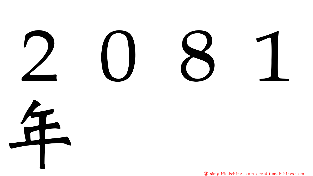 ２０８１年