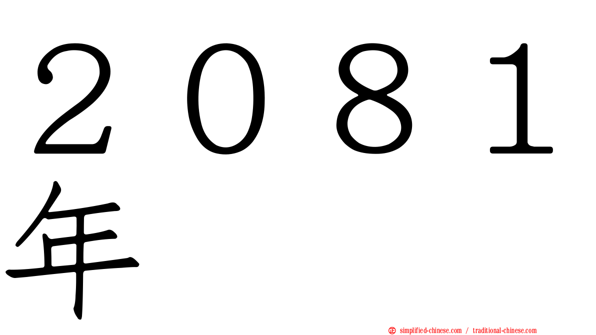 ２０８１年