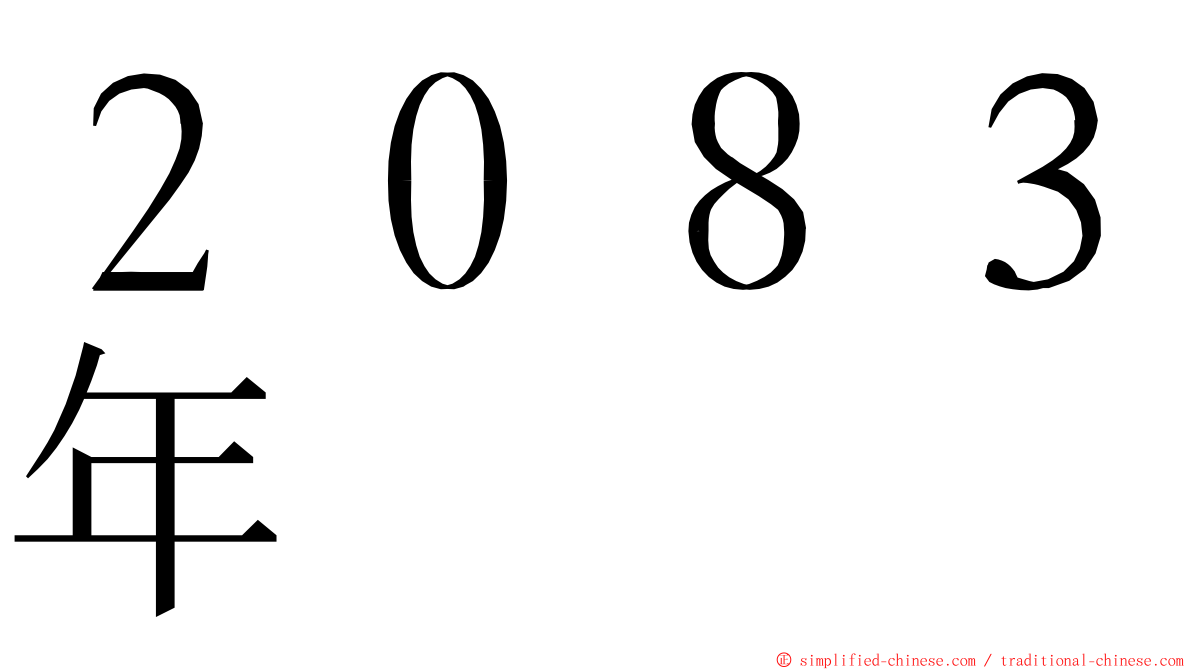 ２０８３年 ming font