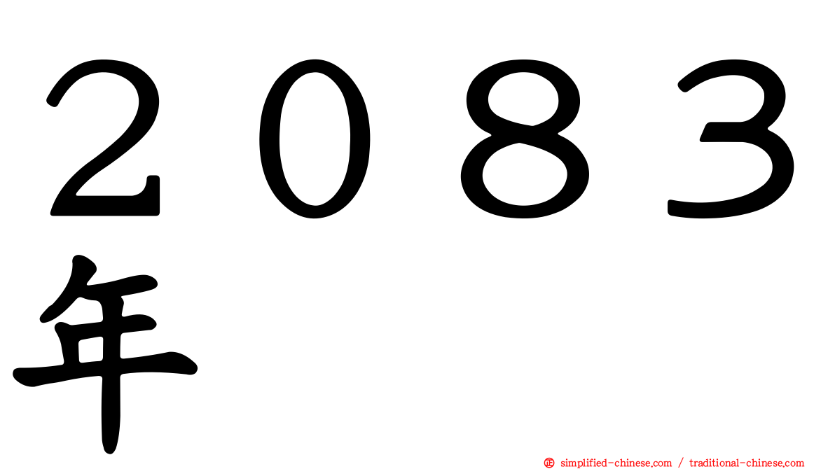 ２０８３年