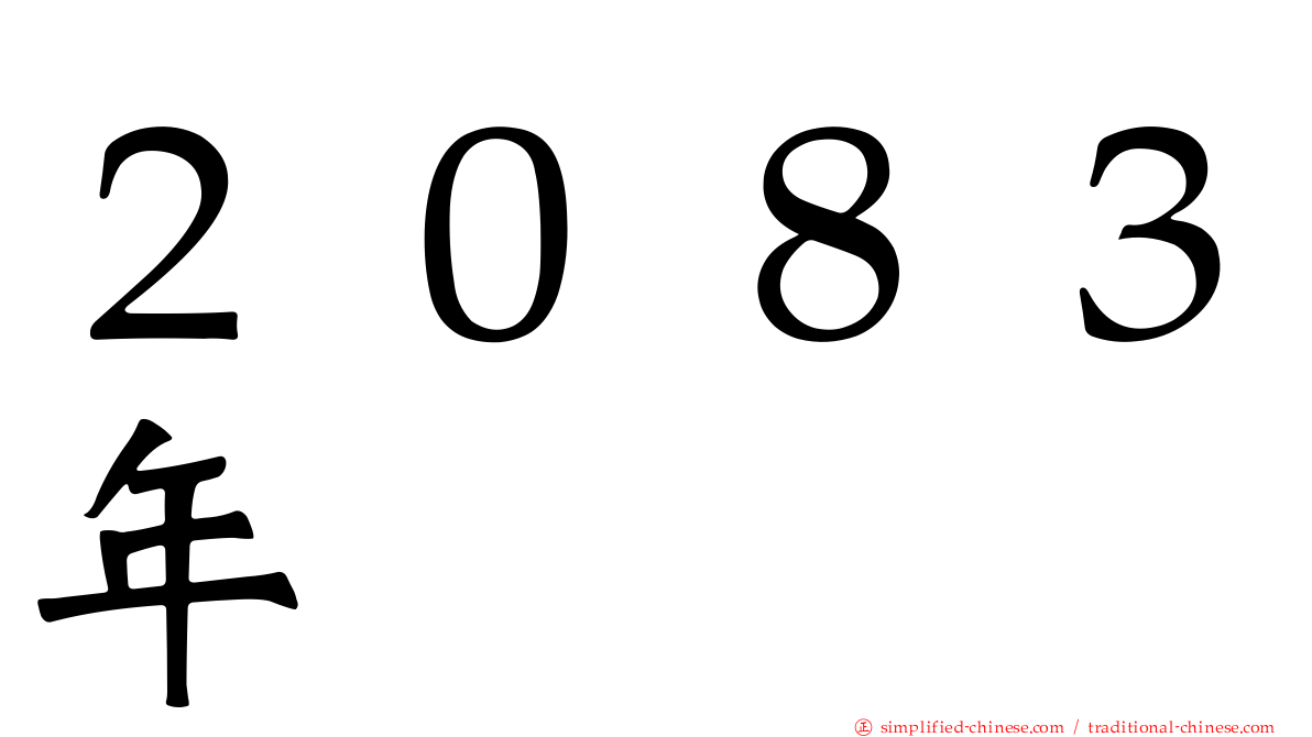 ２０８３年