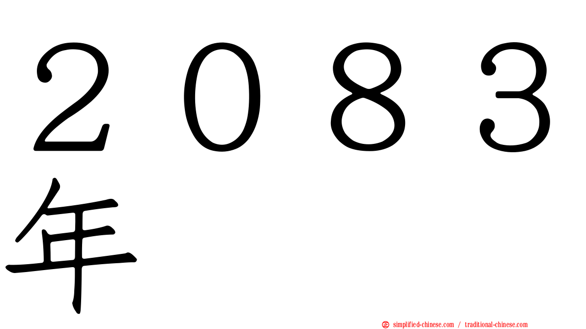 ２０８３年
