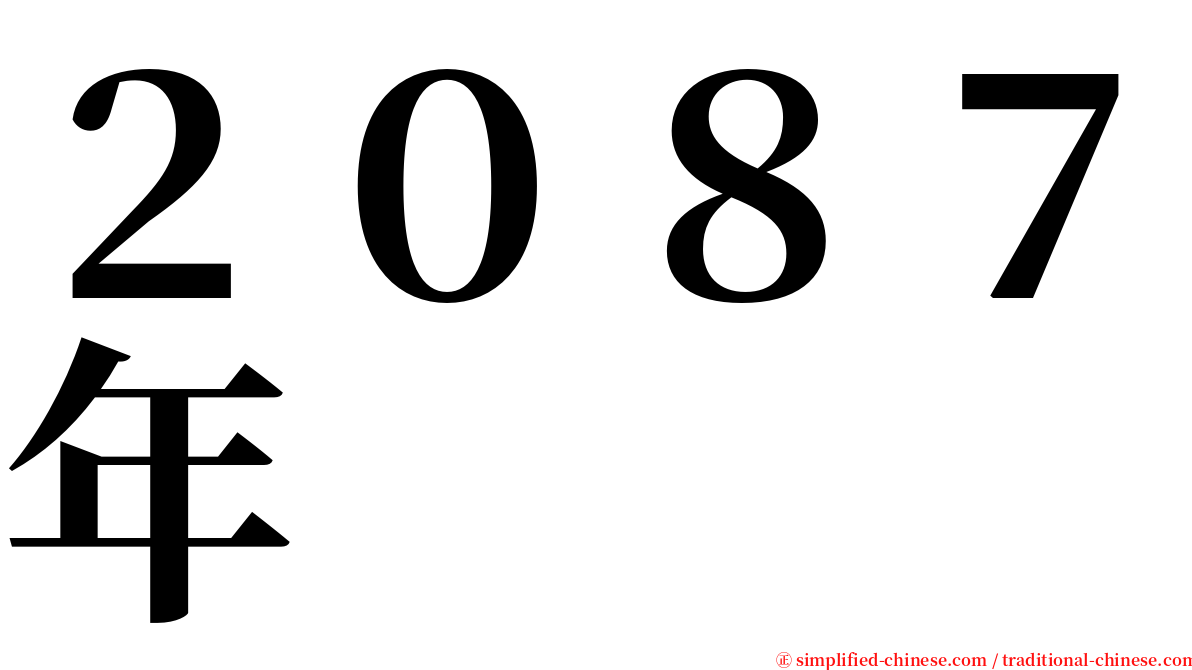 ２０８７年 serif font