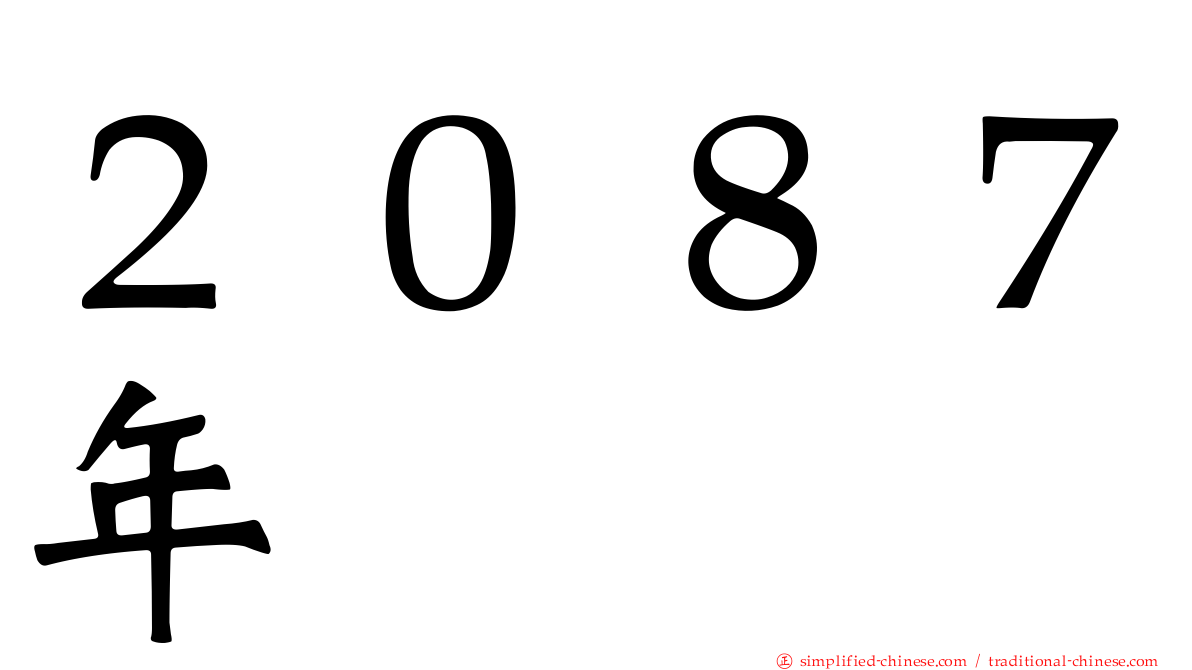 ２０８７年