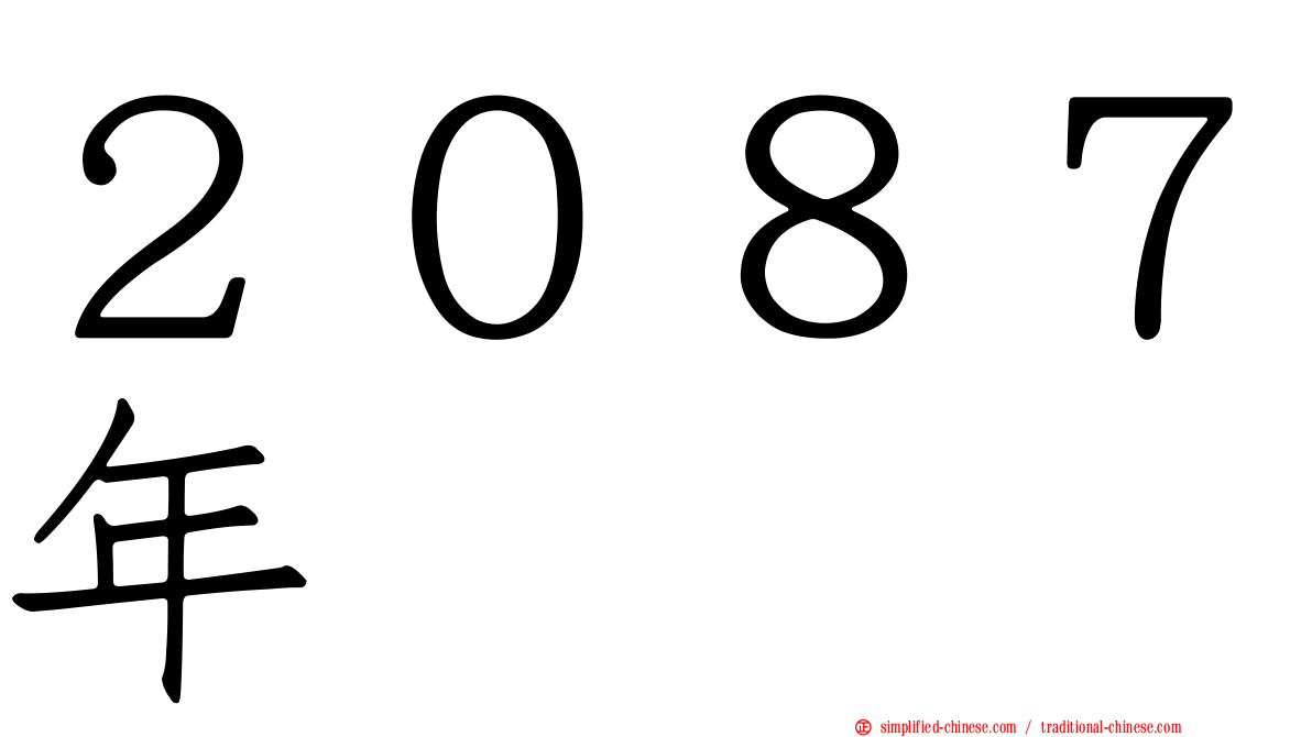 ２０８７年