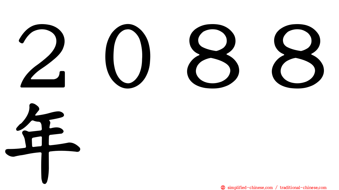２０８８年