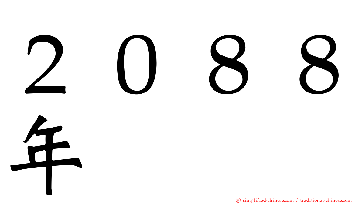 ２０８８年