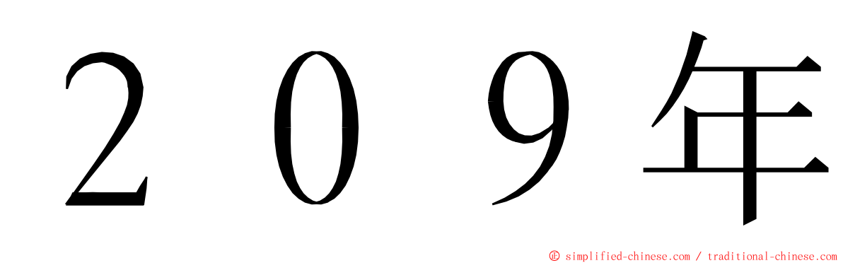 ２０９年 ming font