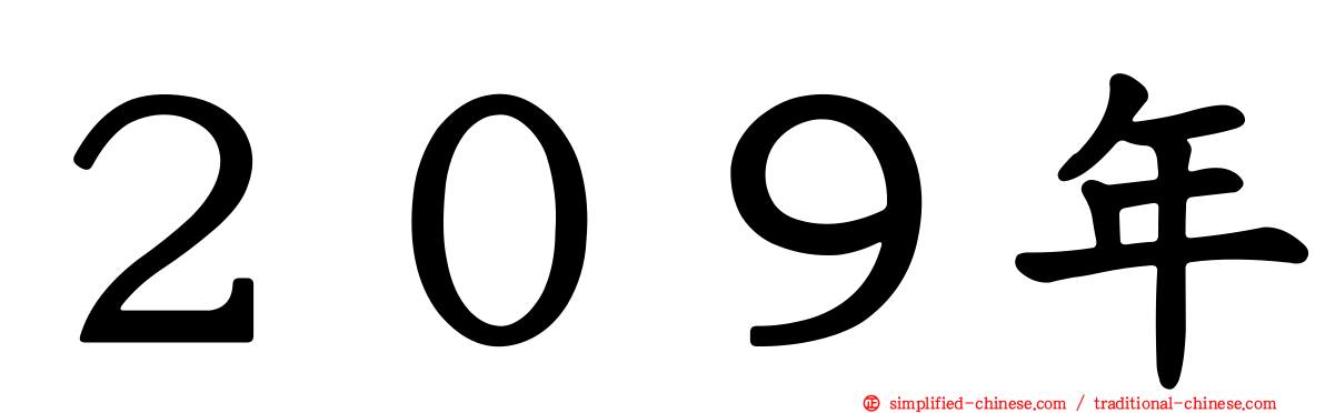 ２０９年