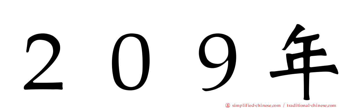 ２０９年