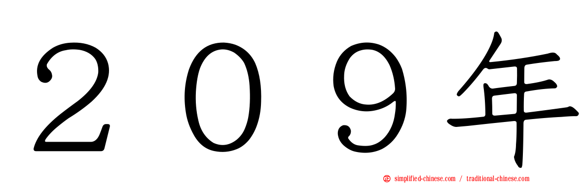 ２０９年