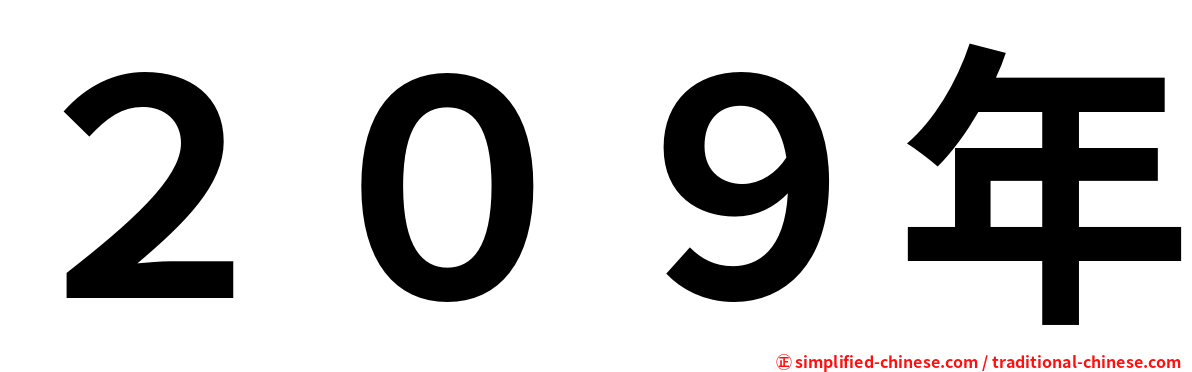 ２０９年