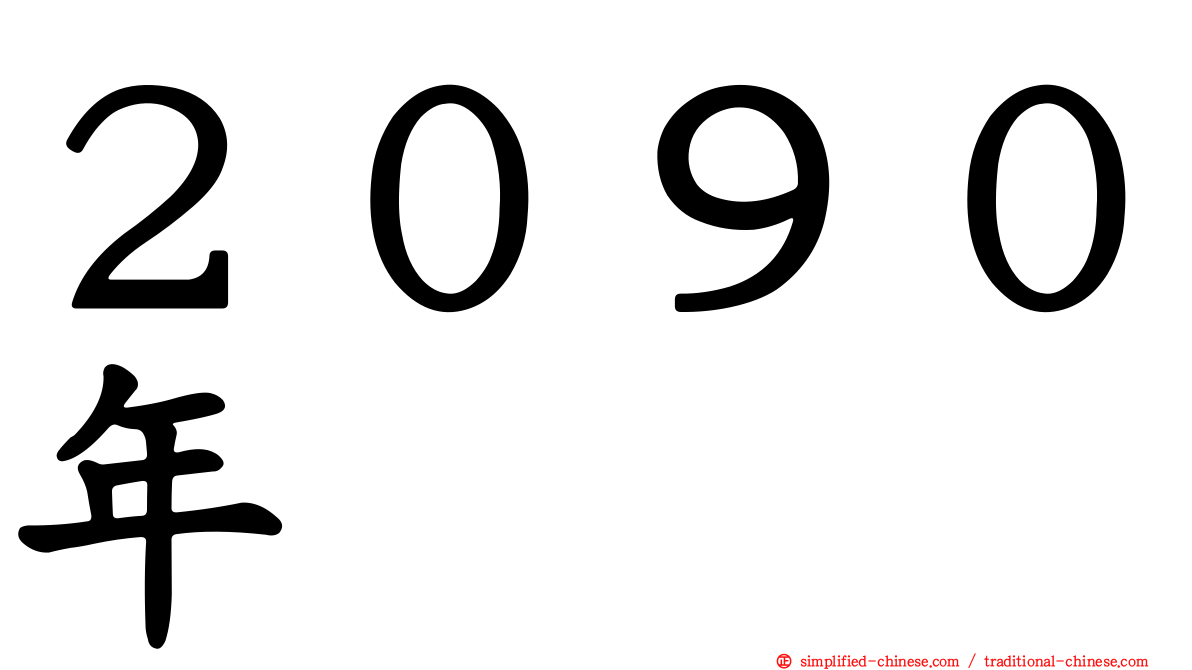 ２０９０年