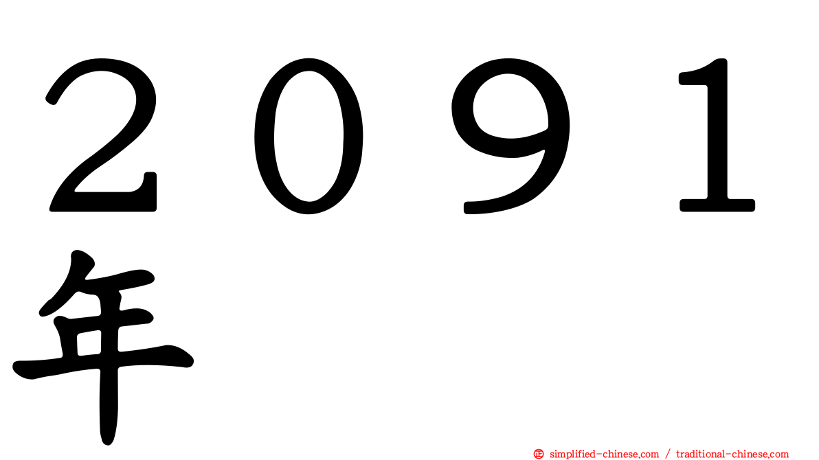２０９１年