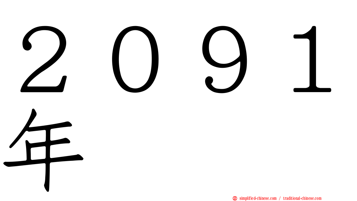 ２０９１年