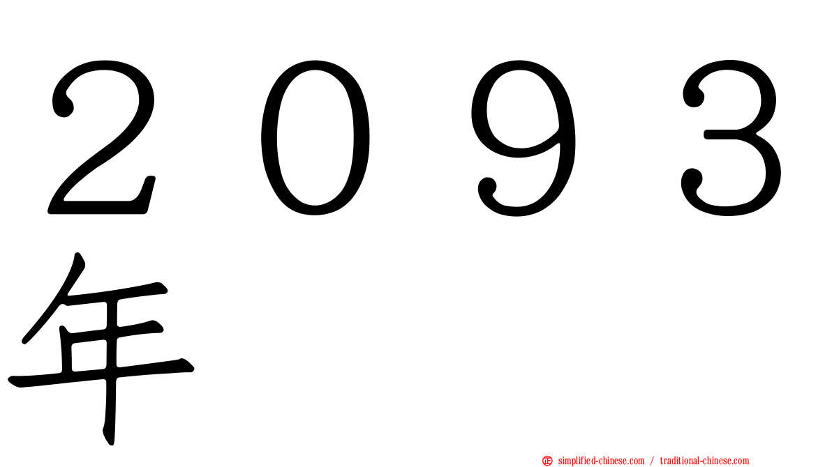 ２０９３年