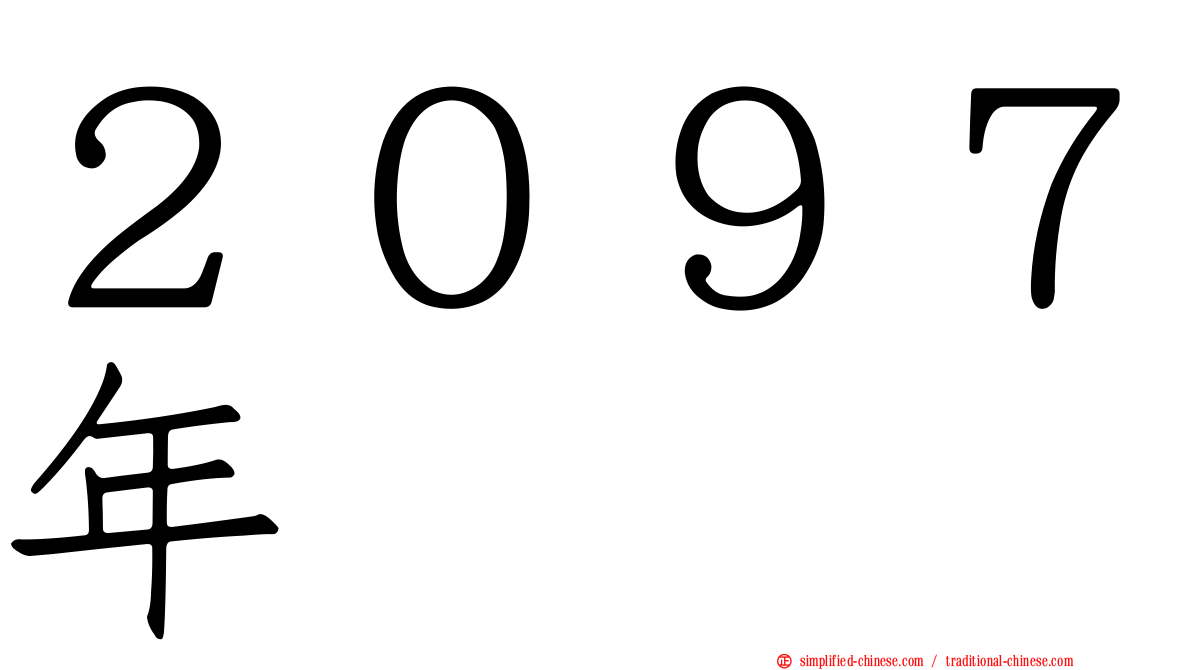 ２０９７年