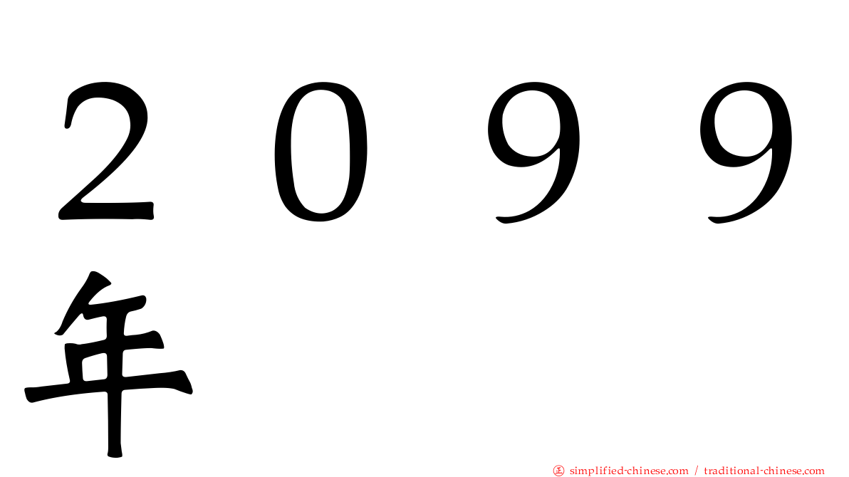 ２０９９年