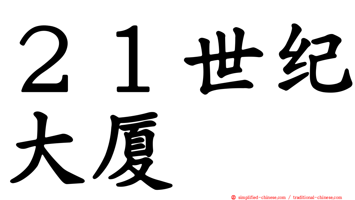 ２１世纪大厦