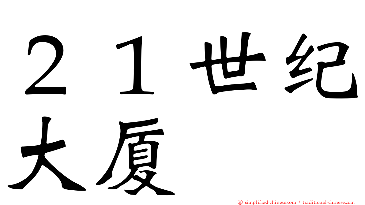 ２１世纪大厦
